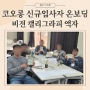 기업비전센터 | 신입사원 온보딩 교육의 완성, 비전캘리그라피 이색교육 기업출강 후기