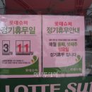 롯데슈퍼가맹점 이미지