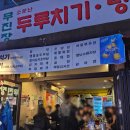 잠실 방이동 먹자골목 술집 노포 2차 가성비 무진장포차 내돈내산
