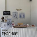 뷰티인속눈썹 | 구리 수택동 속눈썹펌(연장) 잘하는 곳 ‘더로아뷰티’ 자연스러운 속눈썹펌 대만족 후기