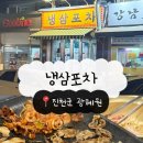 진천군체육회 내부장소 | [진천/광혜원] 국가대표 고기 맛집 ‘ 냉삼포차’ 방문후기