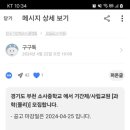 경기도 부천 소사중학교에서 기간제/사립교원 [물리] 모집합니다. 이미지