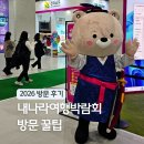 마곡 | 2026 내나라여행박람회 코엑스 마곡 후기 국내여행지 주말 가볼만한곳