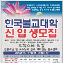 한국불교대학 2010년도 신입생 모집 안내 이미지