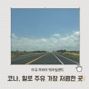 주천카 | 하와이 빅아일랜드 렌터카 여행 필수 정보 코나 힐로에서 가장 저렴하게 기름 주유하는 곳