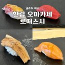 로지스시 | 제주 애월 한림 오마카세 로지스시 현지인 추천 맛집