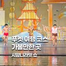찾아가는 공연 <가까이, 더 가까이> 한 때 뜨거웠던 추억을 위해 -이수일과 심순애 | 푸켓 여행 코스 태국 전통 공연 시암니라밋쇼 가볼만한곳