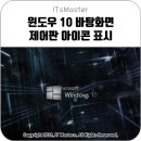 윈도우 10 (Windows 10) 제어판 바탕화면 아이콘 표시 방법 이미지