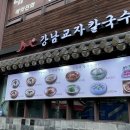 강남교자 불광점 이미지