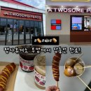 평사(부산)휴게소 | 경북 평사휴게소 하행(부산방면)투썸플레이스 후기｜핫바·알감자 간식 추천!