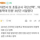 학부모가 대전에서 초등교사 민원으로 살인함 이미지