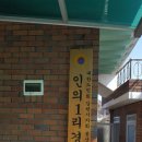 예지경로당 이미지