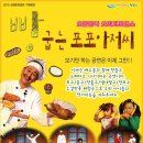 오감체험연극 [빵굽는 포포아저씨] 이미지