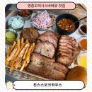 남북로 | 영종도 텍사스바베큐 진스스모크하우스 BBQ Platter 후기 을왕리맛집 추천