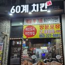 60계전북전주혁신만성이서점 | 치킨 간단히 먹고 싶을때 - 60계치킨 고추치킨 닭봉만 추천