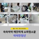 울산 부산 양산쇼파청소 쓱쓱싹싹 싹싹한청년 대만족