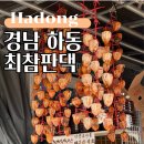 펜션곶감가든 | 경남 하동 최참판댁 입장료 가볼만한곳