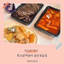 학교앞떡볶이동탄 - 화성시 동탄신리천로 408 | 학교앞떡볶이동탄