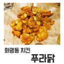 푸라닭 화명점 이미지