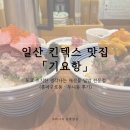 바로덮밥일산 | 일산 킨텍스 맛집 기요항 | 도쿄 츠지한 생각나는 해산물 덮밥 전문점 (혼마구로동·우니동 후기)