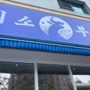 미소부엌 초전점 이미지
