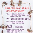 제156회 "가요쇼" 개최안내(2024,10,20,일요일) 이미지