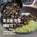 토성동지하철역 | 토성동 맛집 53년 전통 해양각 제대로 된 중식 먹어본 후기
