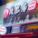 라홍방마라탕원주혁신점 이미지