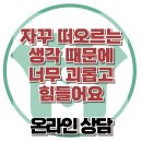 [온라인상담: 자꾸 떠오르는 생각 때문에 너무 괴롭고 힘들어요] 한국아동청소년심리상담센터 이미지
