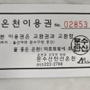 문수산탄산온천 네이버블로그