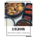 감탄떡볶이 간석점 | 주먹 반만한 고기와 계란이 들어있는 주안 맛집 신포갈비찜 배달 후기