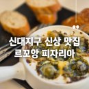 신대중흥7차정문앞 | 직접 먹어본 에스까르고, 라자냐까지! 데이트하기 좋은 신대지구 신상 맛집 다녀옴