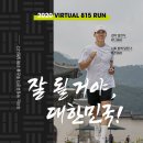 ＜한국해비타트 815 Run＞ ..... 신청마감 이미지