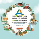 김기현농장 | [팜서포터즈] 2021 A FARM SHOW 에이팜쇼 온라인 박람회