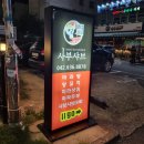 사천사부샤브