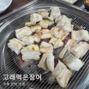 1474 | 거제 장어 맛집 가성비 좋은 무한리필 고래먹은장어