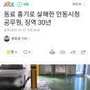 동료 흉기로 살해한 안동시청 공무원, 징역 30년 이미지