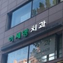 이세영치과의원 이미지