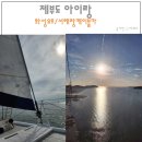 전곡항 클럽하우스 1층 | 제부도 서해요트패키지 아이랑 서해랑 케이블카 화성요트 즐겼어요
