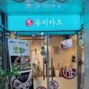 유미카츠 월피점 이미지