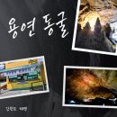 용연 | 강원 태백 '용연 동굴' 후기 여름에 꼭 가야 할 시원한 여행지 추천