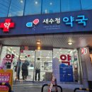 새수정약국 네이버블로그