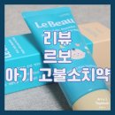 상쾌한유완진치과의원 | [리뷰/르보] 11개월 아기 치약으로 추천하는 르보 아기 고불소치약