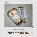 다모아커피 | 서울우유 커피 다모아 웰빙 원컵 추억의 커피맛우유 솔직 후기