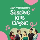 수성키즈클래식 - 피카소 앙상블 클래식 놀이동산 Ⅱ | [24.03.16.] 2024 수성키즈클래식 &lt;피카소앙상블의 클래식 놀이동산&gt;