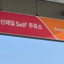 서산제일주유소 이미지