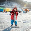 마성2리 | 양평 빙송어축제 리뷰 사전 조사하기! - 일정, 장소, 체험종류, 비용 등 기본정보 모음집!