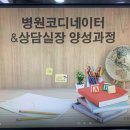 병원코디네이터 양성과정 이미지