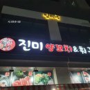 진미양꼬치훠궈