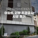 정관 두산위브더테라스 아파트 외부 조경공사 시공 후기